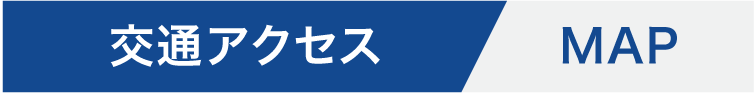 交通アクセス-マップ