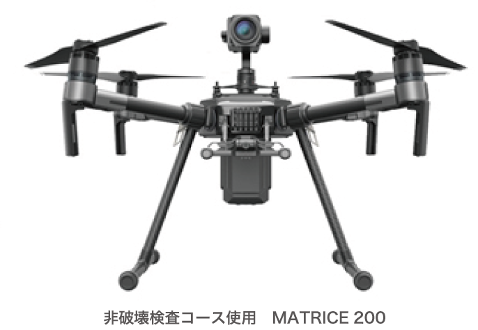 非破壊検査コース使用　MATRICE200