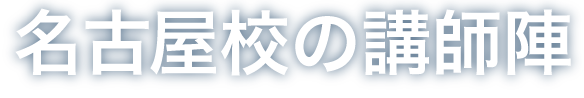 名古屋校の講師陣