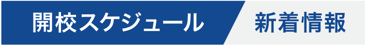 開校スケジュール-新着情報