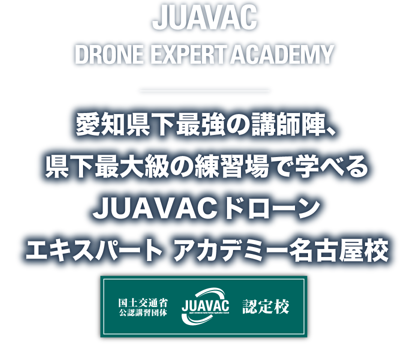 愛知県下最強の講師陣、県下最大級の練習場で学べるJUAVAC ドローン エキスパート アカデミー名古屋校